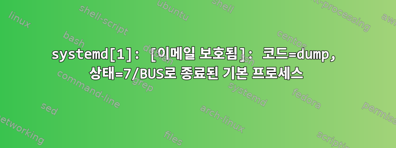 systemd[1]: [이메일 보호됨]: 코드=dump, 상태=7/BUS로 종료된 기본 프로세스