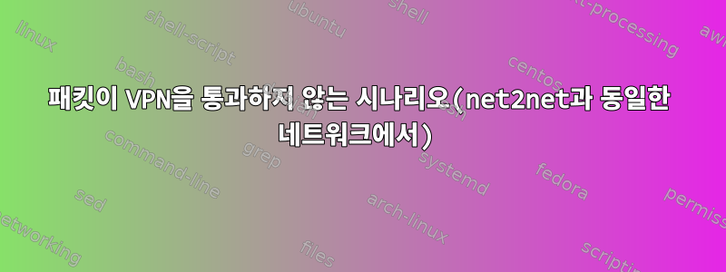 패킷이 VPN을 통과하지 않는 시나리오(net2net과 동일한 네트워크에서)