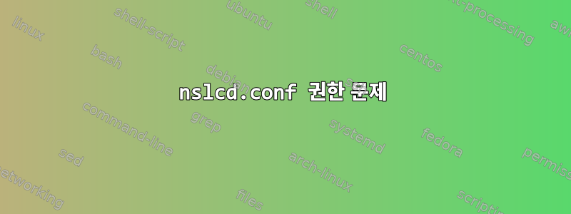 nslcd.conf 권한 문제