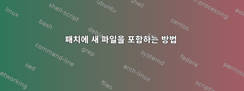 패치에 새 파일을 포함하는 방법