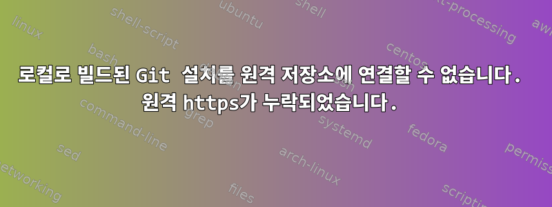 로컬로 빌드된 Git 설치를 원격 저장소에 연결할 수 없습니다. 원격 https가 누락되었습니다.