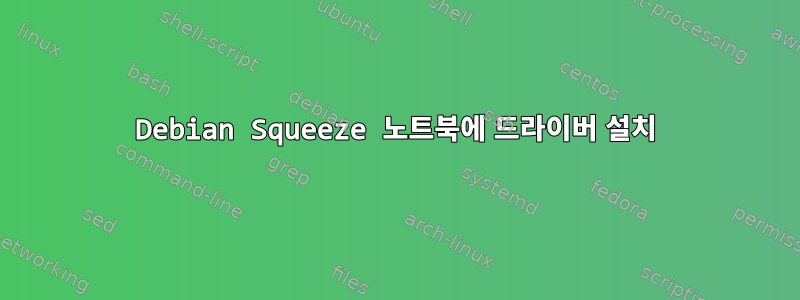 Debian Squeeze 노트북에 드라이버 설치