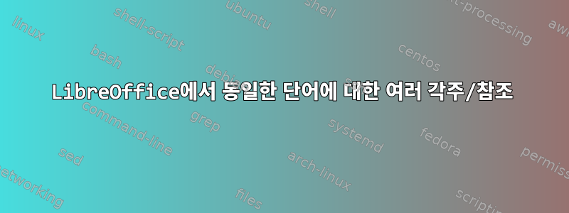 LibreOffice에서 동일한 단어에 대한 여러 각주/참조