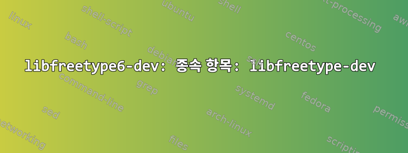 libfreetype6-dev: 종속 항목: libfreetype-dev