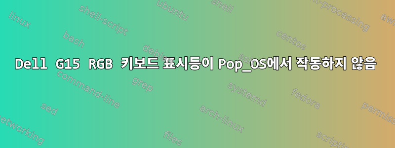 Dell G15 RGB 키보드 표시등이 Pop_OS에서 작동하지 않음