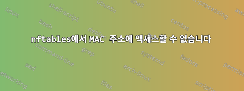 nftables에서 MAC 주소에 액세스할 수 없습니다