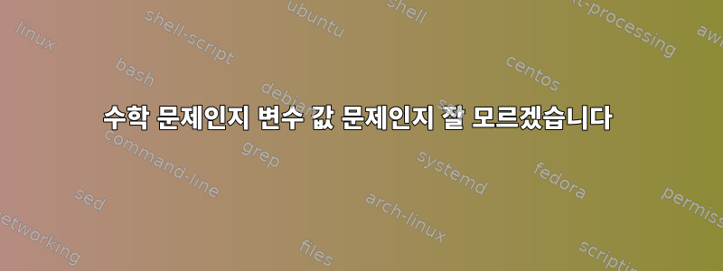 수학 문제인지 변수 값 문제인지 잘 모르겠습니다