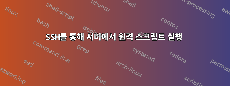 SSH를 통해 서버에서 원격 스크립트 실행