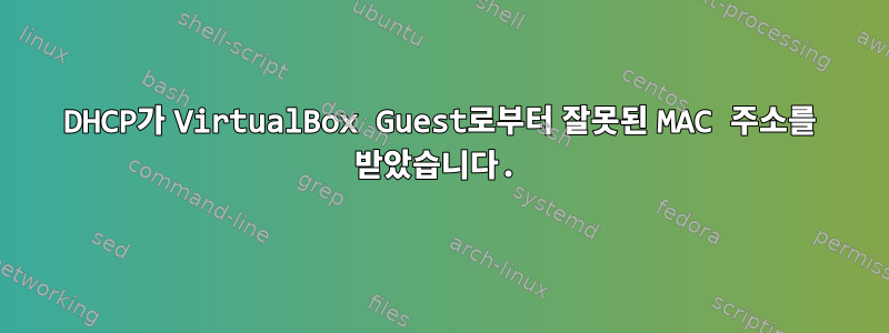 DHCP가 VirtualBox Guest로부터 잘못된 MAC 주소를 받았습니다.