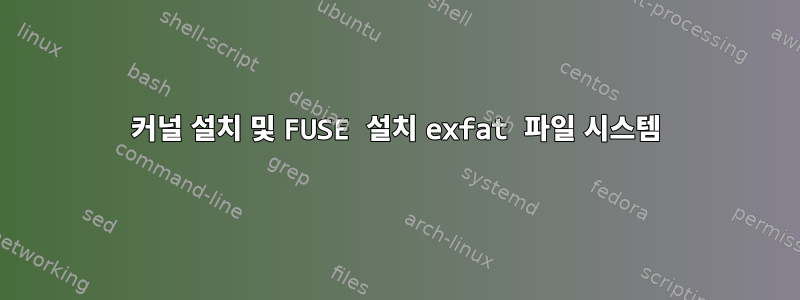 커널 설치 및 FUSE 설치 exfat 파일 시스템