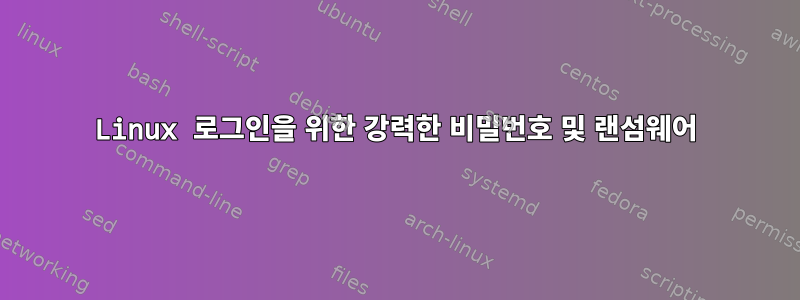 Linux 로그인을 위한 강력한 비밀번호 및 랜섬웨어