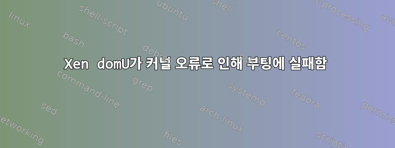 Xen domU가 커널 오류로 인해 부팅에 실패함