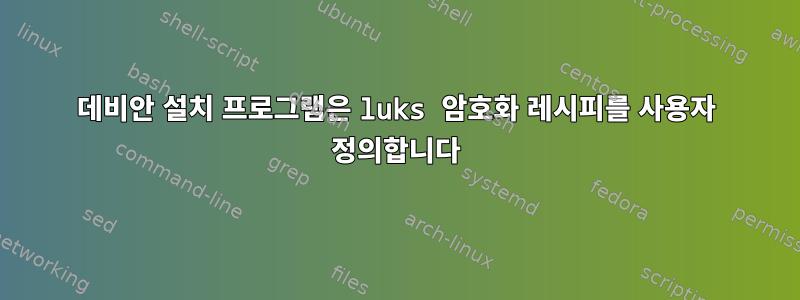 데비안 설치 프로그램은 luks 암호화 레시피를 사용자 정의합니다