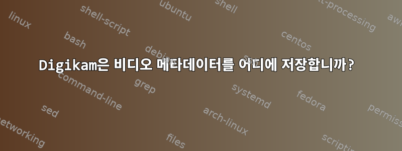 Digikam은 비디오 메타데이터를 어디에 저장합니까?