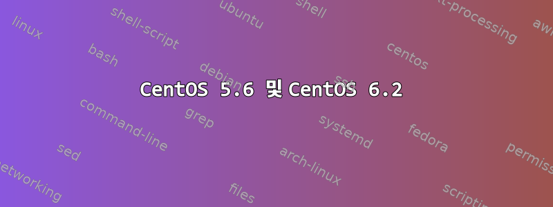 CentOS 5.6 및 CentOS 6.2