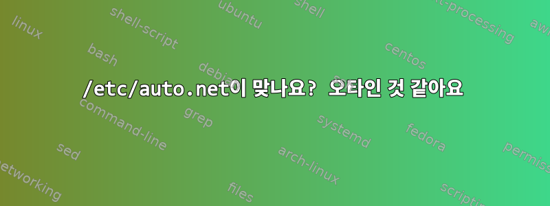 /etc/auto.net이 맞나요? 오타인 것 같아요