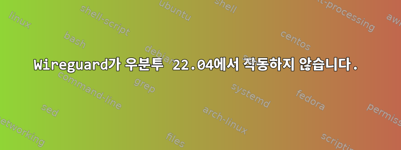 Wireguard가 우분투 22.04에서 작동하지 않습니다.