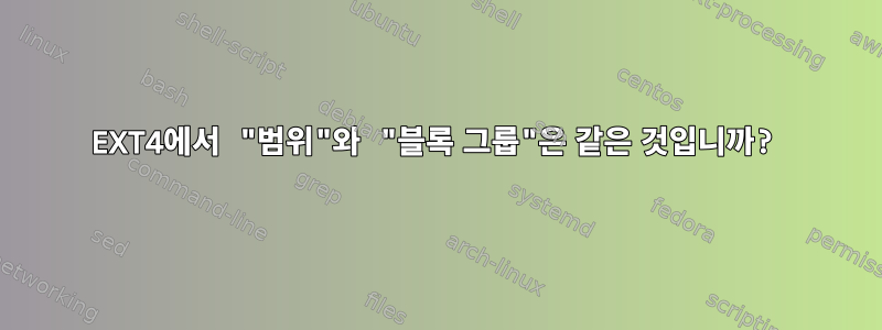 EXT4에서 "범위"와 "블록 그룹"은 같은 것입니까?