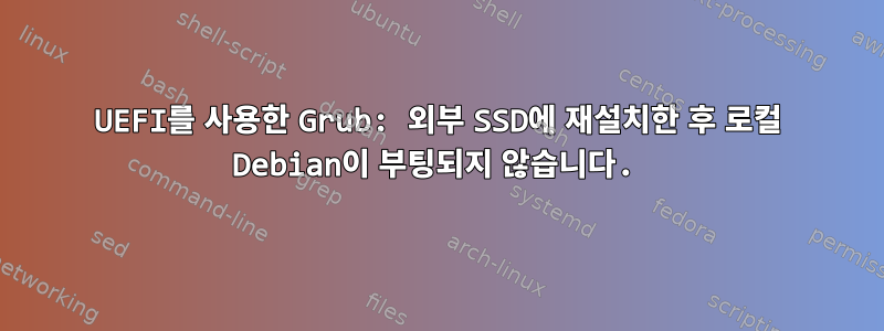 UEFI를 사용한 Grub: 외부 SSD에 재설치한 후 로컬 Debian이 부팅되지 않습니다.