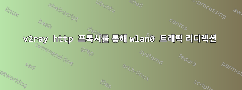 v2ray http 프록시를 통해 wlan0 트래픽 리디렉션