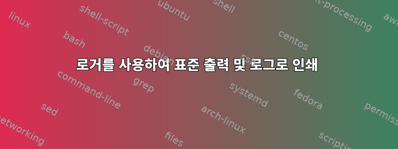 로거를 사용하여 표준 출력 및 로그로 인쇄