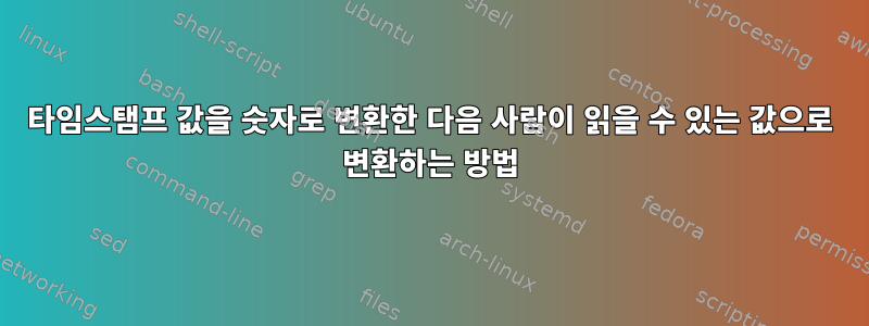 타임스탬프 값을 숫자로 변환한 다음 사람이 읽을 수 있는 값으로 변환하는 방법