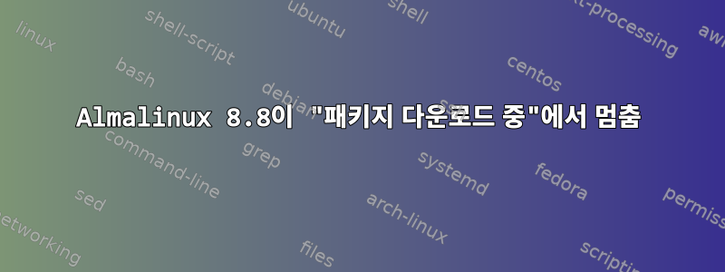 Almalinux 8.8이 "패키지 다운로드 중"에서 멈춤