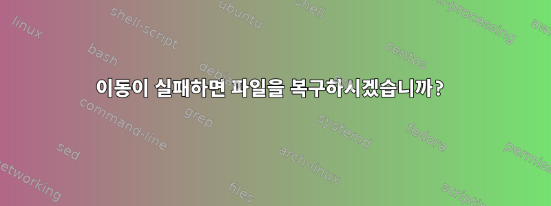 이동이 실패하면 파일을 복구하시겠습니까?