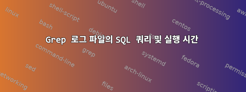 Grep 로그 파일의 SQL 쿼리 및 실행 시간