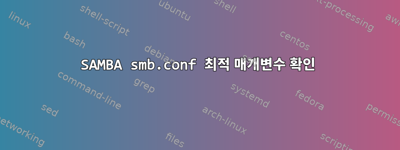 SAMBA smb.conf 최적 매개변수 확인