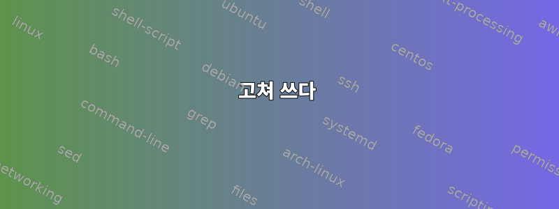 고쳐 쓰다