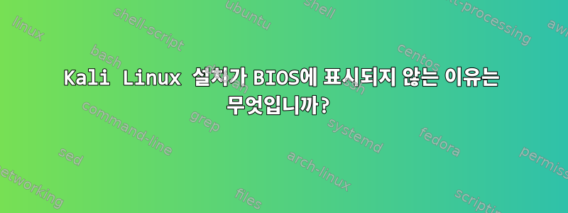 Kali Linux 설치가 BIOS에 표시되지 않는 이유는 무엇입니까?