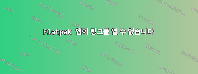 Flatpak 앱이 링크를 열 수 없습니다