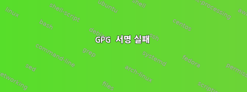 GPG 서명 실패