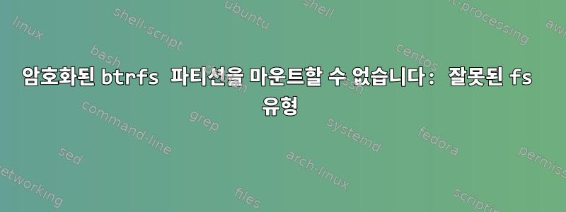 암호화된 btrfs 파티션을 마운트할 수 없습니다: 잘못된 fs 유형