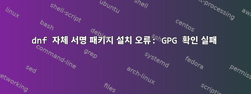 dnf 자체 서명 패키지 설치 오류: GPG 확인 실패