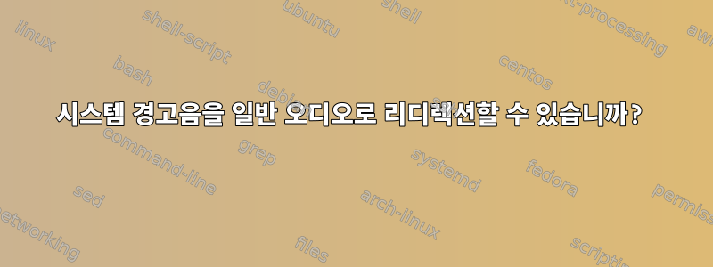 시스템 경고음을 일반 오디오로 리디렉션할 수 있습니까?