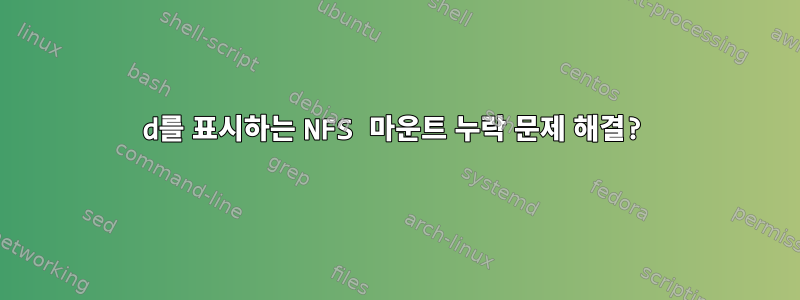 d를 표시하는 NFS 마운트 누락 문제 해결?