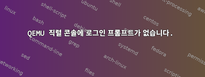 QEMU 직렬 콘솔에 로그인 프롬프트가 없습니다.