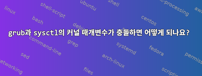 grub과 sysctl의 커널 매개변수가 충돌하면 어떻게 되나요?