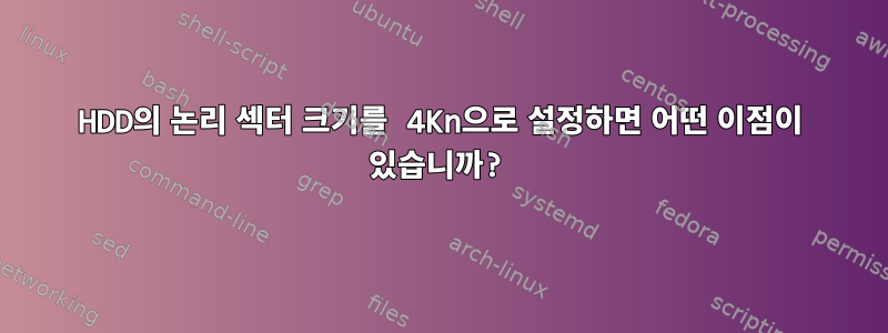 HDD의 논리 섹터 크기를 4Kn으로 설정하면 어떤 이점이 있습니까?