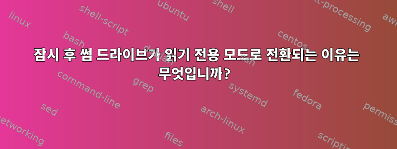 잠시 후 썸 드라이브가 읽기 전용 모드로 전환되는 이유는 무엇입니까?