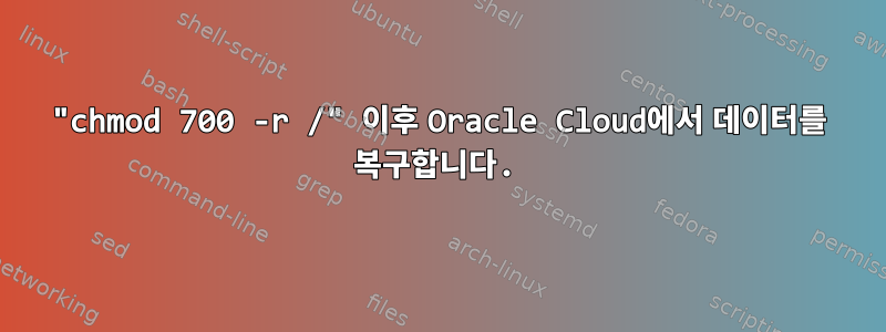 "chmod 700 -r /" 이후 Oracle Cloud에서 데이터를 복구합니다.