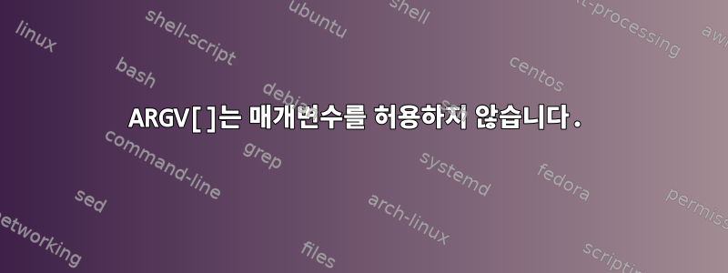 ARGV[]는 매개변수를 허용하지 않습니다.