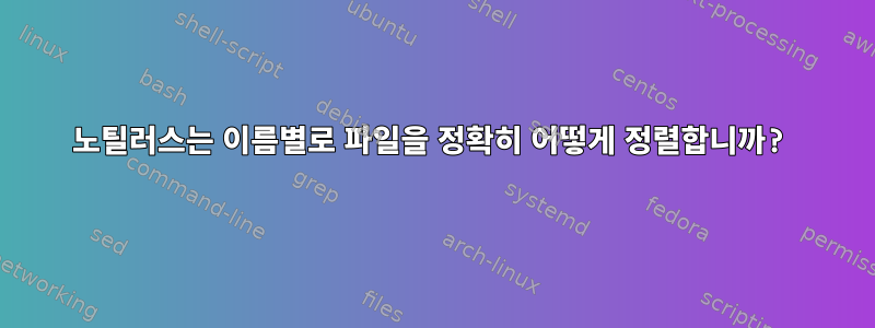 노틸러스는 이름별로 파일을 정확히 어떻게 정렬합니까?