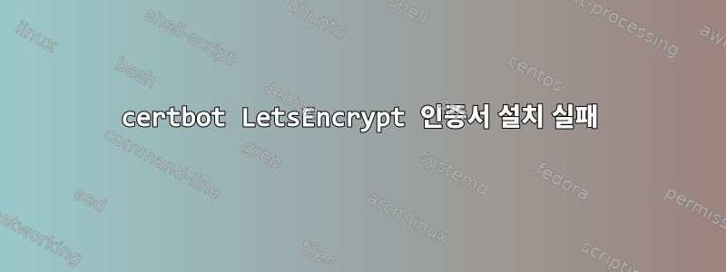 certbot LetsEncrypt 인증서 설치 실패