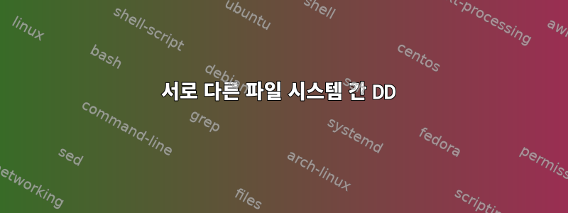 서로 다른 파일 시스템 간 DD