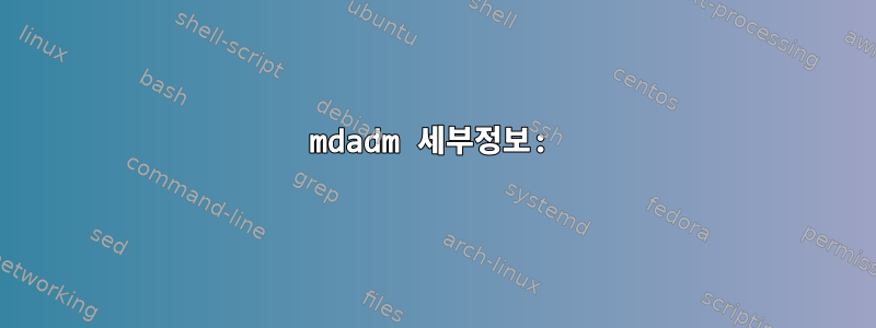 mdadm 세부정보: