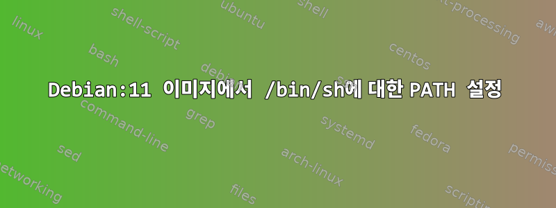 Debian:11 이미지에서 /bin/sh에 대한 PATH 설정