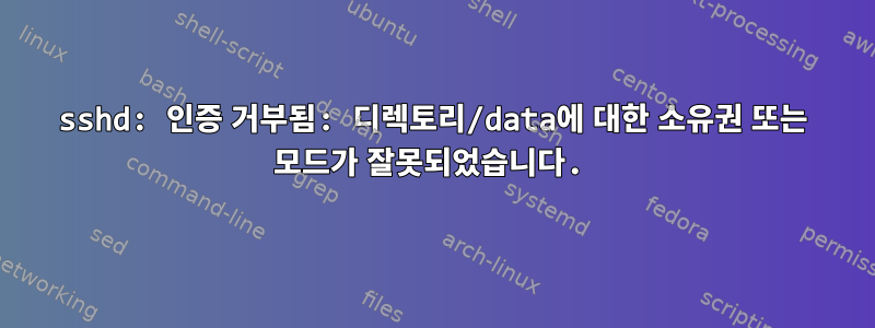 sshd: 인증 거부됨: 디렉토리/data에 대한 소유권 또는 모드가 잘못되었습니다.